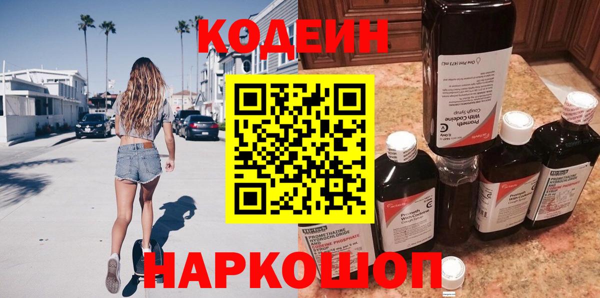 Белово  Codein напиток Lean (лин)  Вход с VPN 